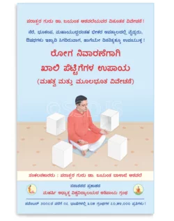 ರೋಗ ನಿವಾರಣೆಗಾಗಿ ಖಾಲಿ ಪೆಟ್ಟಿಗೆಗಳ ಉಪಾಯ