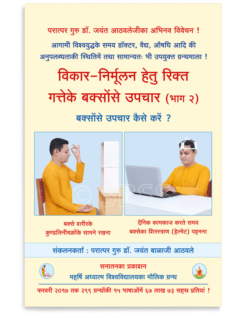 विकार-निर्मूलन हेतु रिक्त गत्तेके बक्सोंसे उपचार (भाग २)