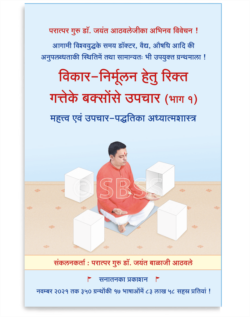 विकार-निर्मूलन हेतु रिक्त गत्तेके बक्सोंसे उपचार (भाग १) महत्त्व एवं उपचार-पद्धतिका अध्यात्मशास्त्र