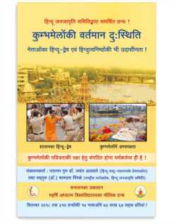 कुम्भमेलोंकी वर्तमान दु:स्थिति