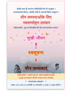 यौन समस्याओंके लिए स्वसम्मोहन उपचार