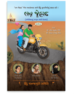 લવ જેહાદ