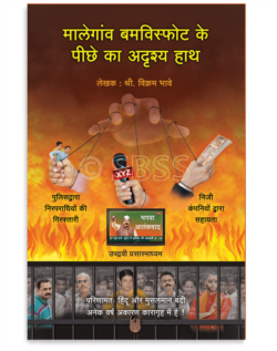 मालेगांव बम-विस्फोट के पीछे का अदृश्य हाथ