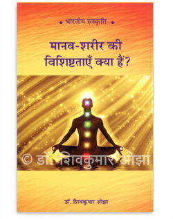 मानव-शरीर की विशिष्टताएँ क्या हैं ?