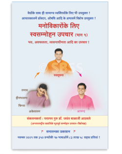 मनोविकारोंके लिए स्वसम्मोहन उपचार (भाग १) (भय, असफलता, व्यसनाधीनता आदि का उपचार !)