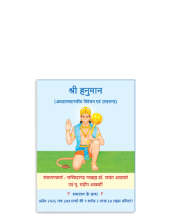 श्री हनुमान (अध्यात्मशास्त्रीय विवेचन एवं उपासना)