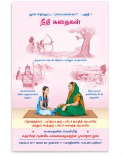நீதி கதைகள்