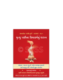 મૃત્યુ પછીના ક્રિયાકર્મનું શાસ્ત્ર