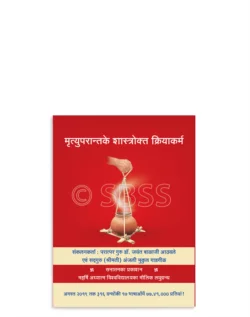 मृत्युपरान्तके शास्त्रोक्त क्रियाकर्म