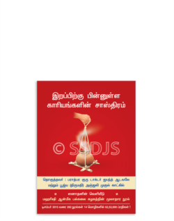 இறப்பிற்கு பின்னுள்ள காரியங்களின் சாஸ்திரம்