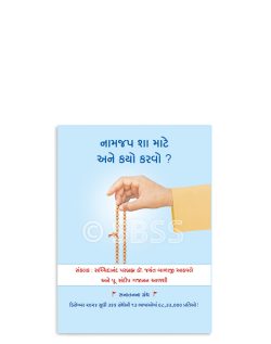 નામજપ શા માટે અને કયો કરવો ?