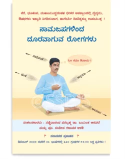 ನಾಮಜಪಗಳಿಂದ ದೂರವಾಗುವ ರೋಗಗಳು