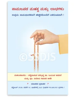 ನಾಮಜಪದ ಮಹತ್ವ ಮತ್ತು ಲಾಭಗಳು