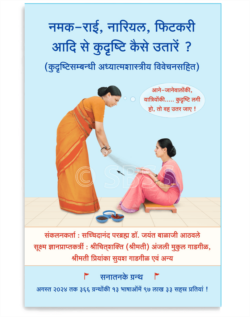 नमक-राई , नारियल, फिटकरी आदि से कुदृष्टि कैसे उतारें ?