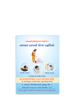 નમસ્કાર કરવાની યોગ્ય પદ્ધતિઓ