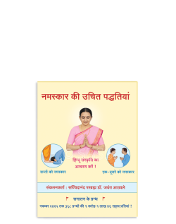 नमस्कार की उचित पद्धतियां