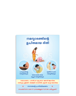 നമസ്കാരത്തിന്റെ യോഗ്യമായ രീതി