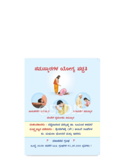 ನಮಸ್ಕಾರಗಳ ಯೋಗ್ಯ ಪದ್ಧತಿ