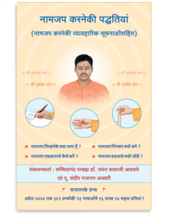 नामजप करनेकी पद्धतियां (नामजप करनेकी व्यावहारिक सूचनाओंसहित)