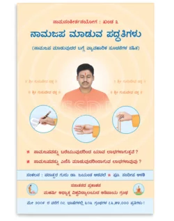 ನಾಮಜಪ ಮಾಡುವ ಪದ್ಧತಿಗಳು