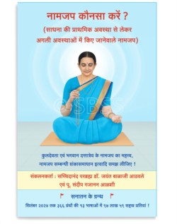 नामजप कौनसा करें ?