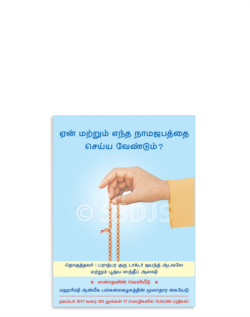 ஏன் மற்றும் எந்த நாமஜபத்தை செய்ய வேண்டும் ?