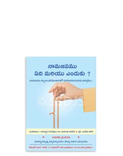 నామజపం ఏది మరియు ఎందుకు ?