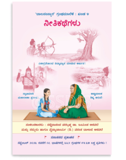 ನೀತಿಕಥೆಗಳು