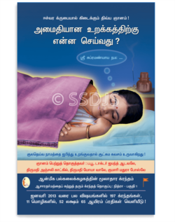 அமைதியான உறக்கத்திற்கு என்ன செய்வது ?