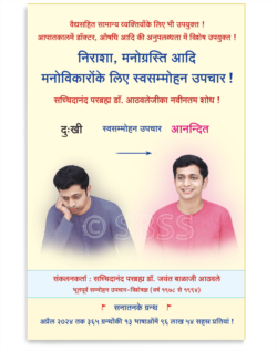 निराशा, मनोग्रस्ति आदि मनोविकारोंके लिए स्वसम्मोहन उपचार !