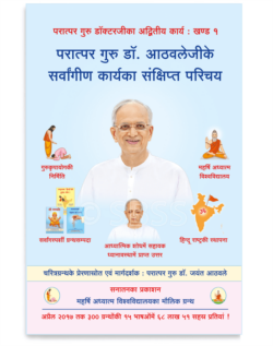 परात्पर गुरु डॉ. आठवलेजीके सर्वांगीण कार्यका संक्षिप्त परिचय