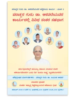 ಪರಾತ್ಪರ ಗುರು ಡಾ. ಆಠವಲೆಯವರ ಕಾರ್ಯದಲ್ಲಿ ವಿವಿಧ ಸಂತರ ಸಹಭಾಗ