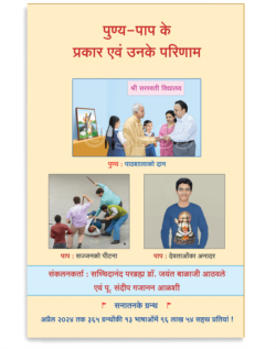 पुण्य-पाप के प्रकार एवं उनके परिणाम