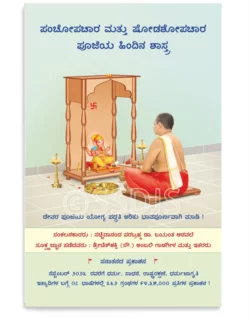 ಪಂಚೋಪಚಾರ ಮತ್ತು ಷೋಡಶೋಪಚಾರ ಪೂಜೆಯ ಹಿಂದಿನ ಶಾಸ್ತ್ರ