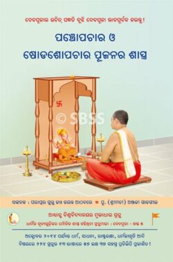 ପଞ୍ଚୋପଚାର ଓ ଷୋଡଶୋପଚାର ପୂଜାର ଶାସ୍ତ୍ର