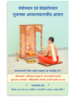 पंचोपचार एवं षोडशोपचार पूजनका अध्यात्मशास्त्रीय आधार