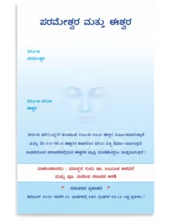 ಪರಮೇಶ್ವರ ಮತ್ತು ಈಶ್ವರ
