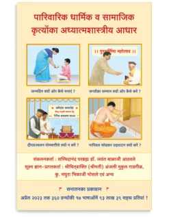 पारिवारिक धार्मिक व सामाजिक कृत्योंका अध्यात्मशास्त्रीय आधार