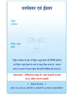 परमेश्वर एवं ईश्वर