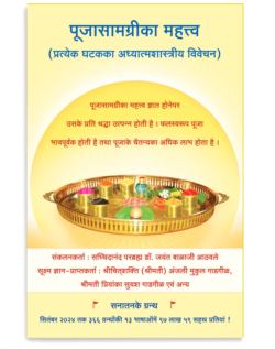 पूजासामग्रीका महत्त्व (प्रत्येक घटकका अध्यात्मशास्त्रीय विवेचन)