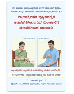 ಪ್ರಾಣಶಕ್ತಿವಹನ ವ್ಯೂಹದಲ್ಲಿನ ಅಡಚಣೆಗಳಿಂದಾಗುವ ರೋಗಗಳಿಗೆ ಮಾಡಬೇಕಾದ ಉಪಾಯ