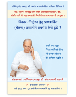 विकार-निर्मूलन हेतु प्राणशक्ति (चेतना) प्रणालीमें अवरोध कैसे ढूंढें ?