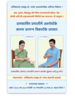 प्राणशक्ति प्रणालीमें अवरोधोंके कारण उत्पन्न विकारोंके उपचार