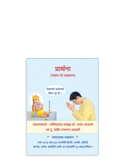 प्रार्थना (महत्त्व एवं उदाहरण)