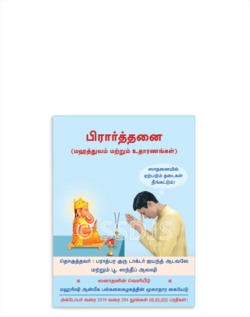 பிரார்த்தனை (மஹத்துவம் மற்றும் உதாரணங்கள்)