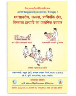 श्वासावरोध, जलना, प्राणियोंके दंश, विषबाधा, इत्यादि का प्राथमिक उपचार