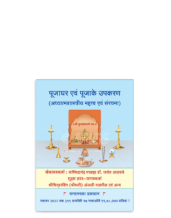 पूजाघर एवं पूजाके उपकरण (अध्यात्मशास्त्रीय महत्व एवं संरचना)