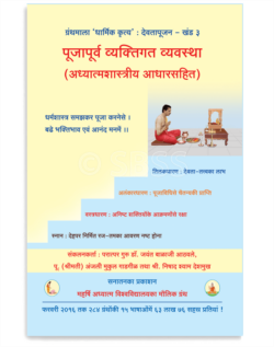 पूजापूर्व व्यक्तिगत व्यवस्था