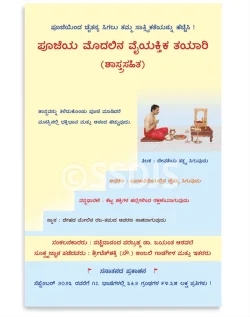 ಪೂಜೆಯ ಮೊದಲಿನ ವೈಯಕ್ತಿಕ ತಯಾರಿ