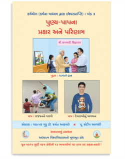 પુણ્ય-પાપના પ્રકાર અને પરિણામ